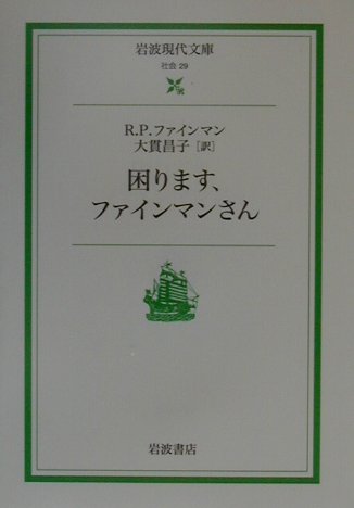 困ります、ファインマンさん